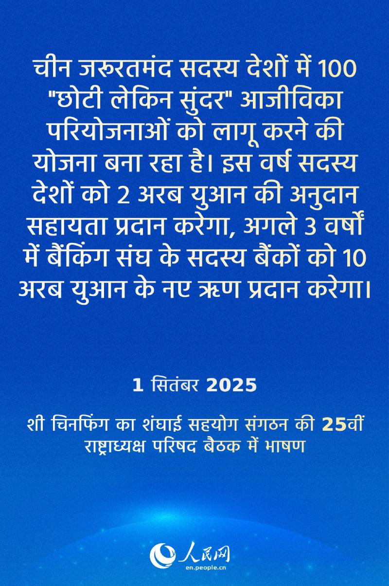 शी चिनफिंग ने एससीओ की 25वीं राष्ट्राध्यक्ष परिषद की बैठक की अध्यक्षता की