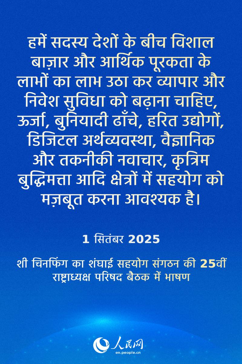 शी चिनफिंग ने एससीओ की 25वीं राष्ट्राध्यक्ष परिषद की बैठक की अध्यक्षता की
