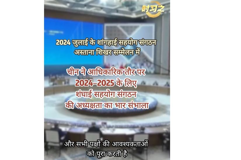 शी चिनफिंग:चीन हमेशा शांगहाई सहयोग संगठन को अपने पड़ोसी देशों के साथ कूटनीति में प्राथमिकता देता है