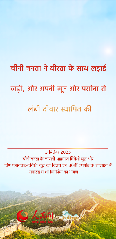 शी चिनफिंग का चीनी जनता के जापानी आक्रमण विरोधी युद्ध और विश्व फ़ासीवाद-विरोधी युद्ध की विजय की 80वीं वर्षगांठ के उपलक्ष्य में समारोह में महत्वपूर्ण भाषण