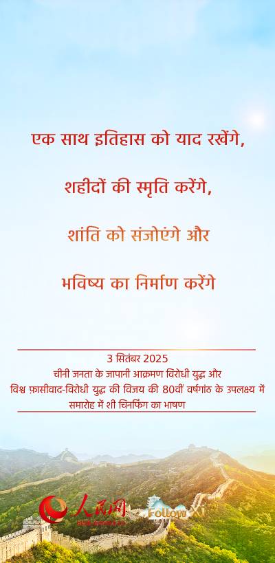 शी चिनफिंग का चीनी जनता के जापानी आक्रमण विरोधी युद्ध और विश्व फ़ासीवाद-विरोधी युद्ध की विजय की 80वीं वर्षगांठ के उपलक्ष्य में समारोह में महत्वपूर्ण भाषण