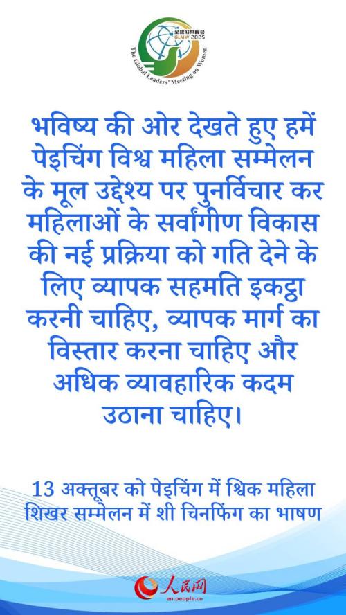 वैश्विक महिला शिखर सम्मेलन में शी चिनफिंग का भाषण