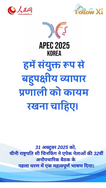 एक समावेशी, सर्वसुलभ और खुली एशिया-प्रशांत अर्थव्यवस्था का निर्माण