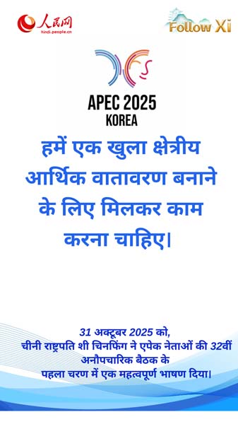 एक समावेशी, सर्वसुलभ और खुली एशिया-प्रशांत अर्थव्यवस्था का निर्माण