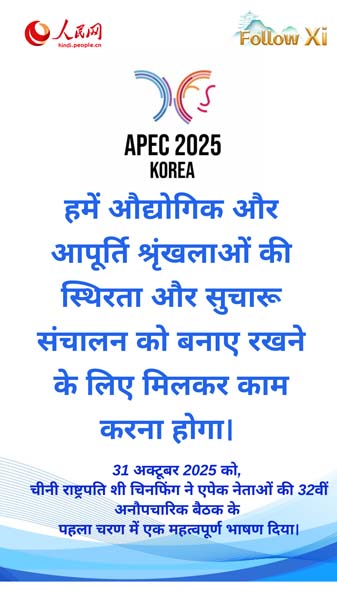एक समावेशी, सर्वसुलभ और खुली एशिया-प्रशांत अर्थव्यवस्था का निर्माण
