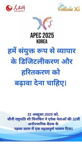 एक समावेशी, सर्वसुलभ और खुली एशिया-प्रशांत अर्थव्यवस्था का निर्माण
