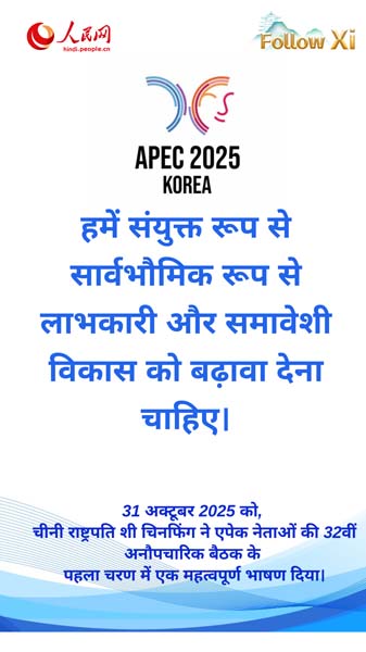 एक समावेशी, सर्वसुलभ और खुली एशिया-प्रशांत अर्थव्यवस्था का निर्माण