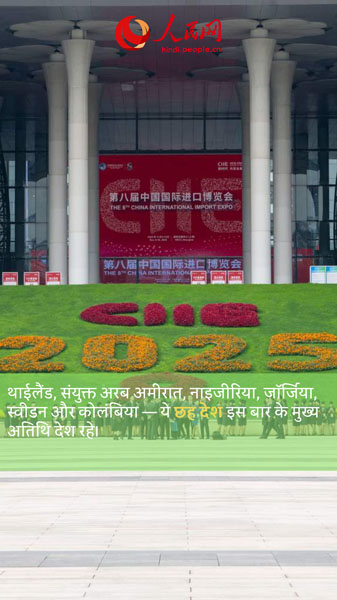पैमाने में फिर नया कीर्तिमान! — आठवें चीन अंतर्राष्ट्रीय आयात एक्सपो की प्रमुख झलकियाँ