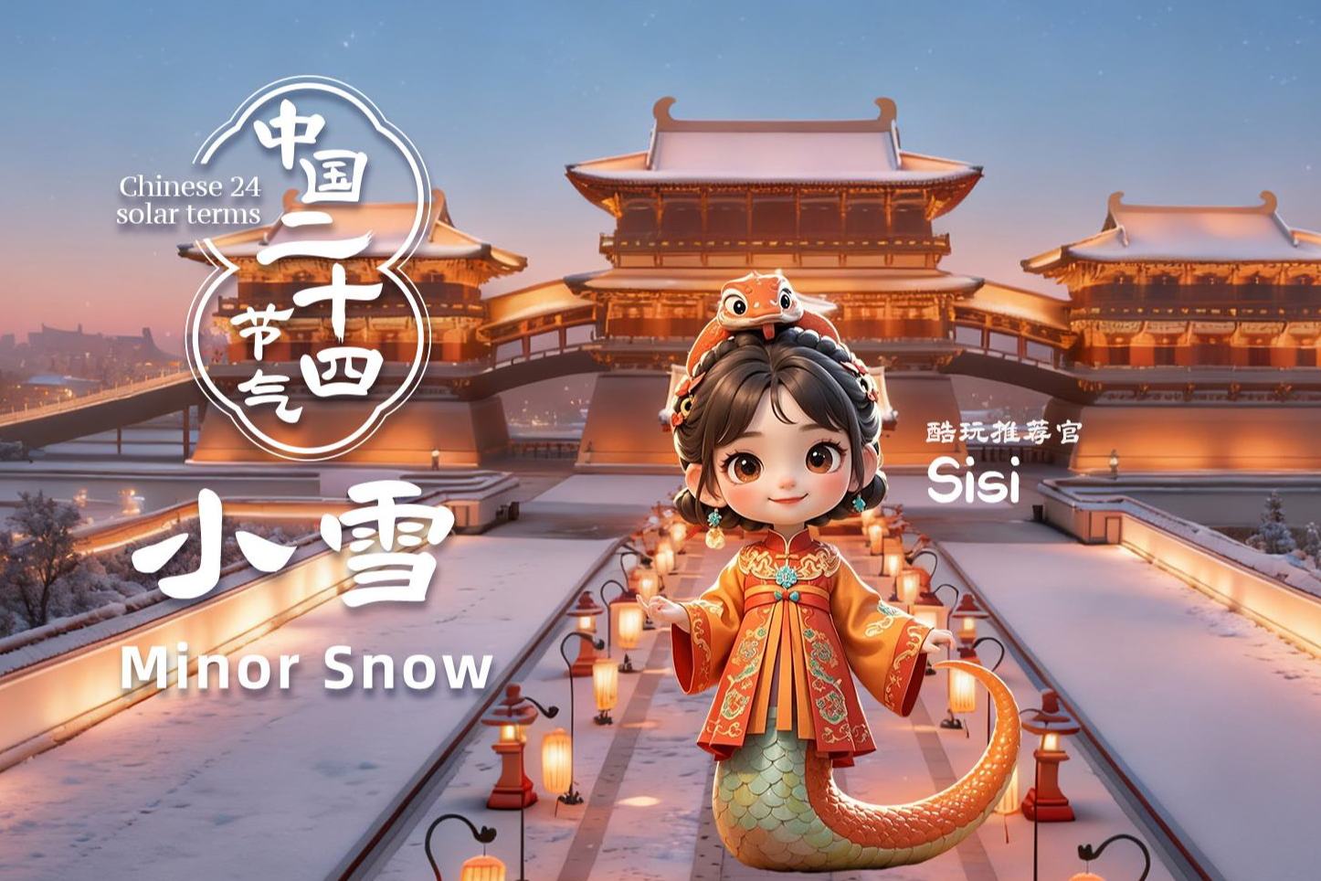 मनमोहक ऋतु: शियाओ श्वे--शुरुआती शीतलहर