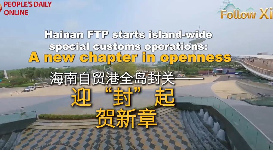 हैनान मुक्त व्यापार बंदरगाह: द्वीपभर में विशेष सीमा-शुल्क संचालन की शुरुआत