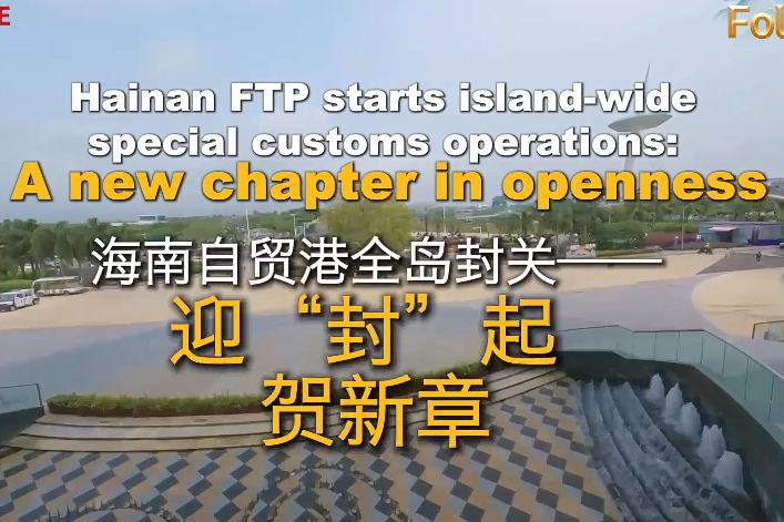 हैनान मुक्त व्यापार बंदरगाह: द्वीपभर में विशेष सीमा-शुल्क संचालन की शुरुआत