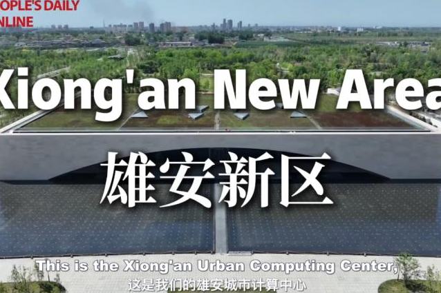 शहर की कहानी｜शियोंगआन में भविष्य की झलक