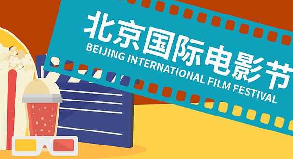 16वें पेइचिंग अंतर्राष्ट्रीय फिल्म महोत्सव 16 अप्रैल को आयोजित होगा