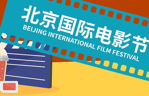 16वें पेइचिंग अंतर्राष्ट्रीय फिल्म महोत्सव 16 अप्रैल को आयोजित होगा