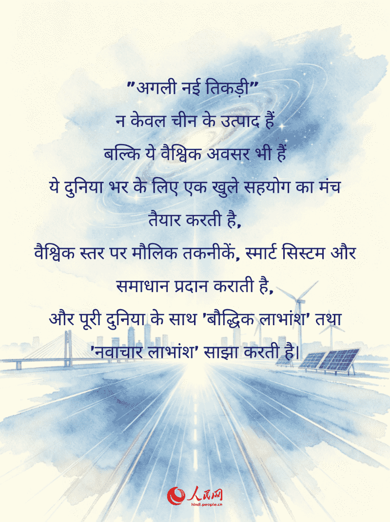 “अगली नई तिकड़ी”: चीन के नए अवसरों की गवाह
