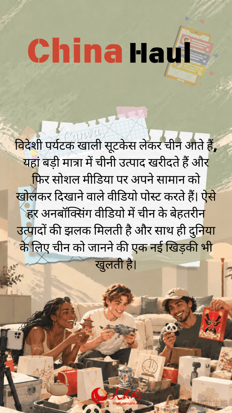 “China+” के नए ट्रेंडिंग शब्द, दुनिया के सामने चीन की जीवंत तस्वीर