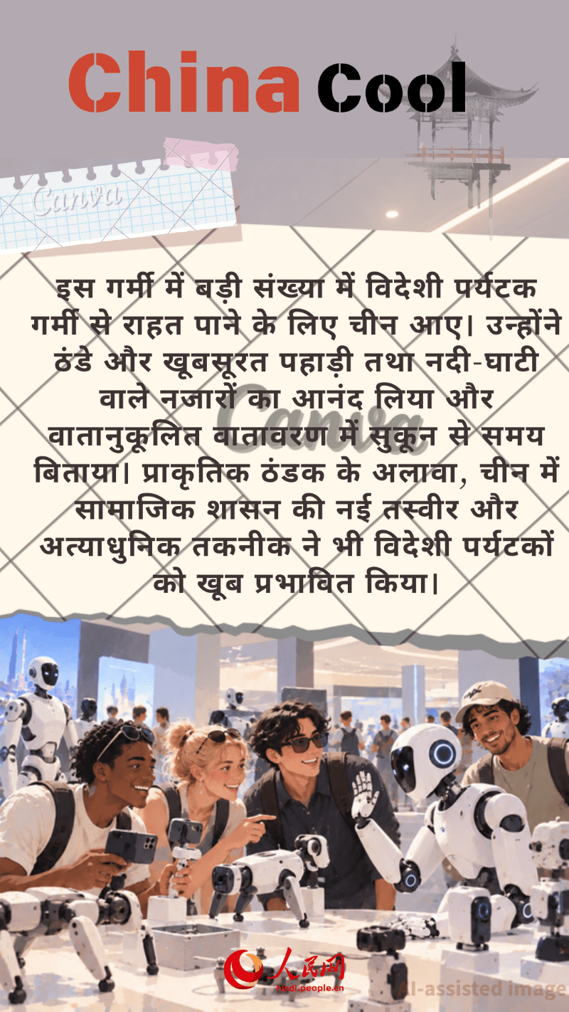 “China+” के नए ट्रेंडिंग शब्द, दुनिया के सामने चीन की जीवंत तस्वीर