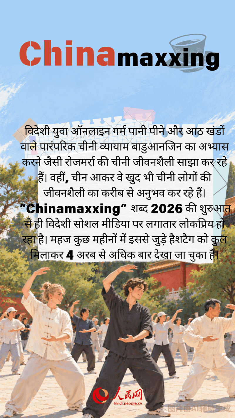 “China+” के नए ट्रेंडिंग शब्द, दुनिया के सामने चीन की जीवंत तस्वीर