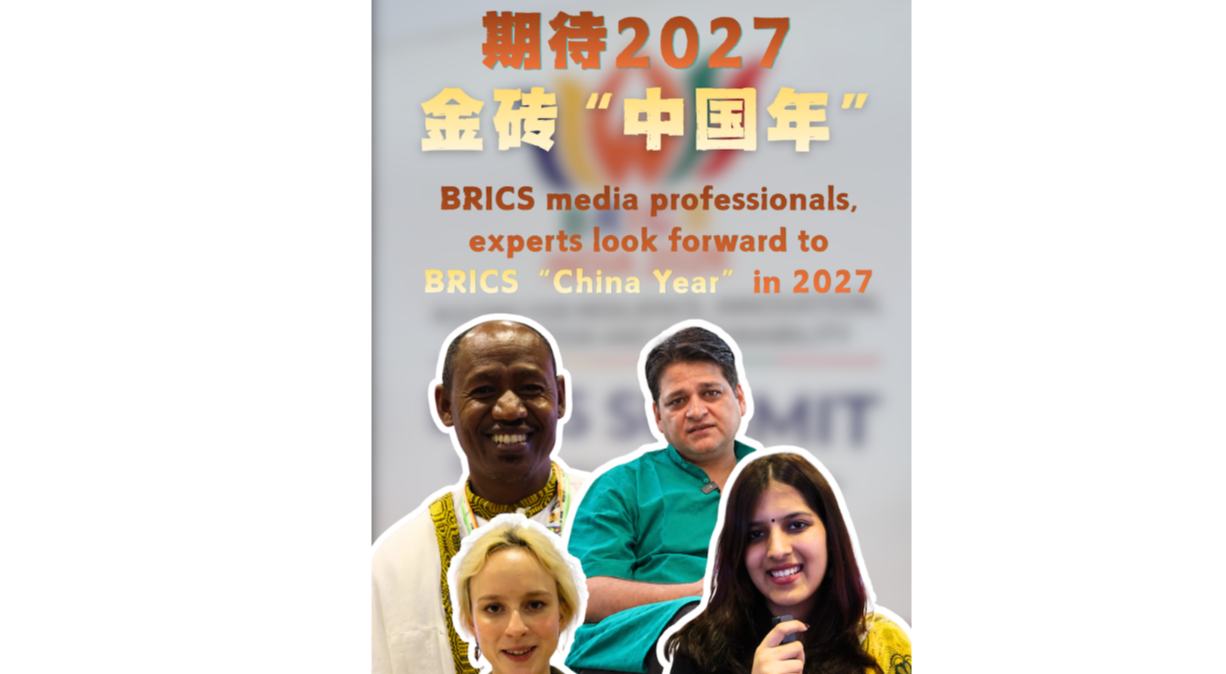 ब्रिक्स देशों के मीडिया प्रतिनिधि और विशेषज्ञ 2027 के “ब्रिक्स चीन वर्ष” को लेकर उत्साहित